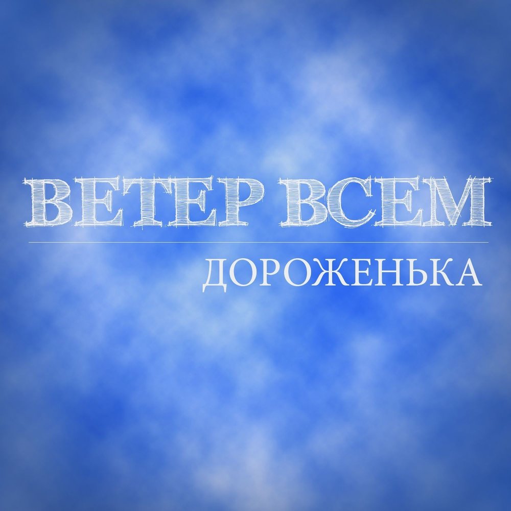 Дороженька. Ветер всем. Ветер всем ты дороженька. Счастливой дороженьки. Ветер всем слушать все песни