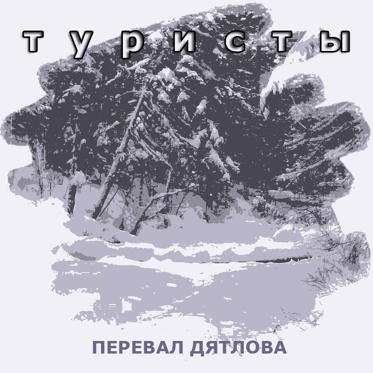 Клан дятлов слушать. Песни Дятлова слушать. Песни Дятлова слушать онлайн. Все песни Дятлова слушать.