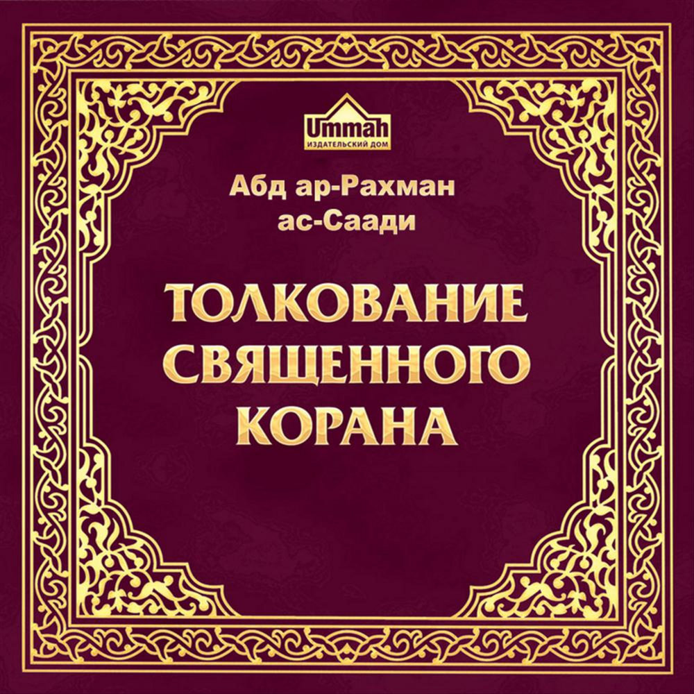 Священный толкование. Толкование Священного Корана АС-Саади. Толкование Священного корона АС Саади. Толкование Священного Корана