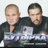 скачать бутырка я душу к небу отпущу