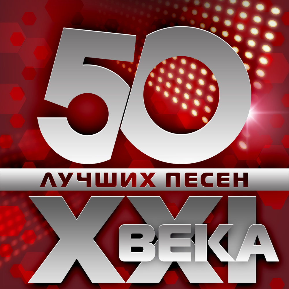 сборник 50/50 музыкальный 50. музыка в 21 веке. музыка в 21 веке. лесоповал 1992. песни 21 века.