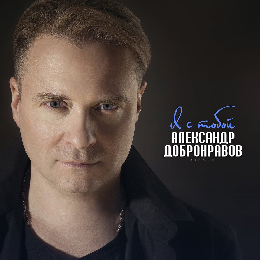Певец александр добронравов биография личная жизнь