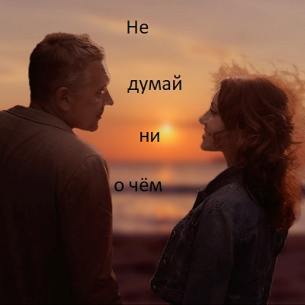 Думаю нигде. Не думай ни о чем. Давай не будем думать ни очем.