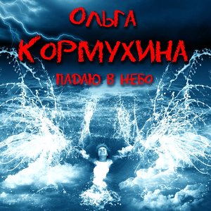 Ольга Кормухина
