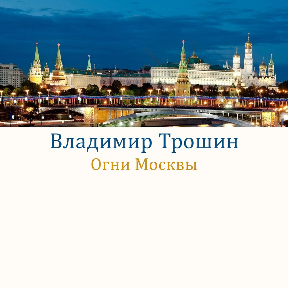огни москвы песня слушать. огни москвы песня слушать. огни москвы песня слушать. огни москвы песня слушать. огни москвы песня слушать.