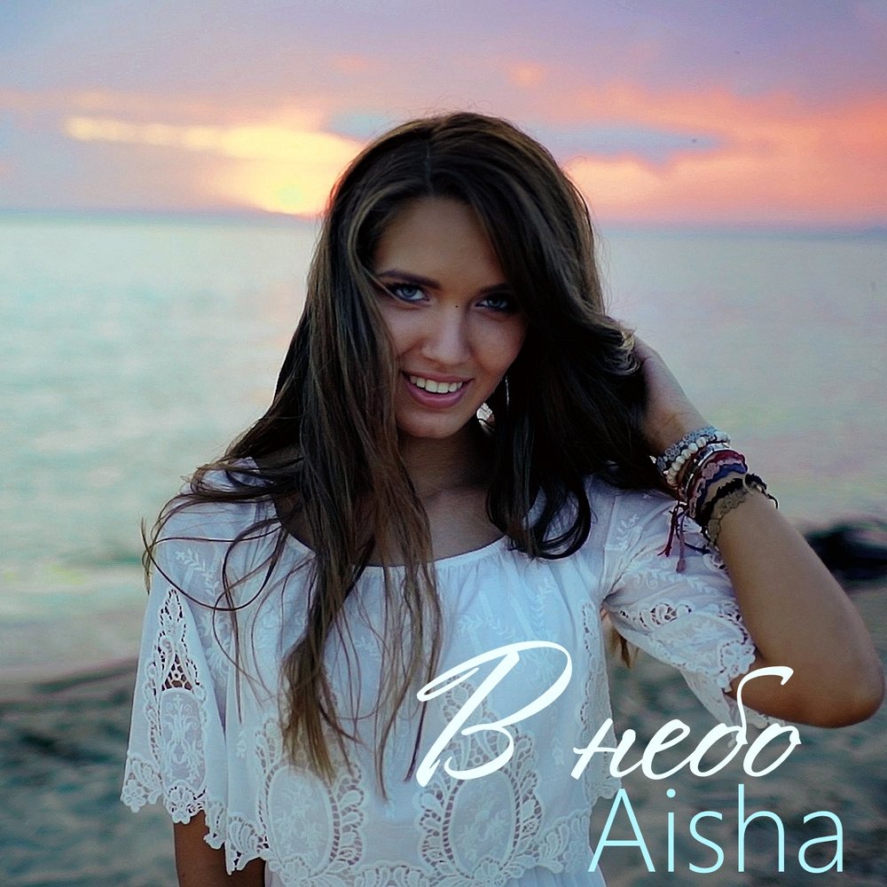 Aisha альбом В небо слушать онлайн бесплатно на Яндекс Музыке в хорошем кач...