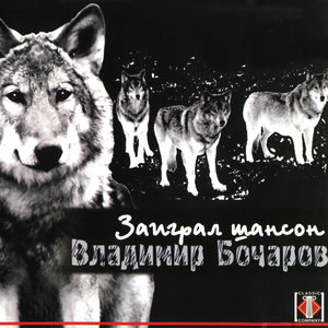 Заиграл шансон