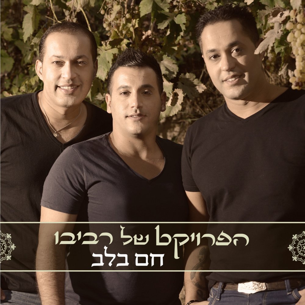 Проект ревиво израиль новый год תני לי סימן The Revivo Project listen online on Yandex Music
