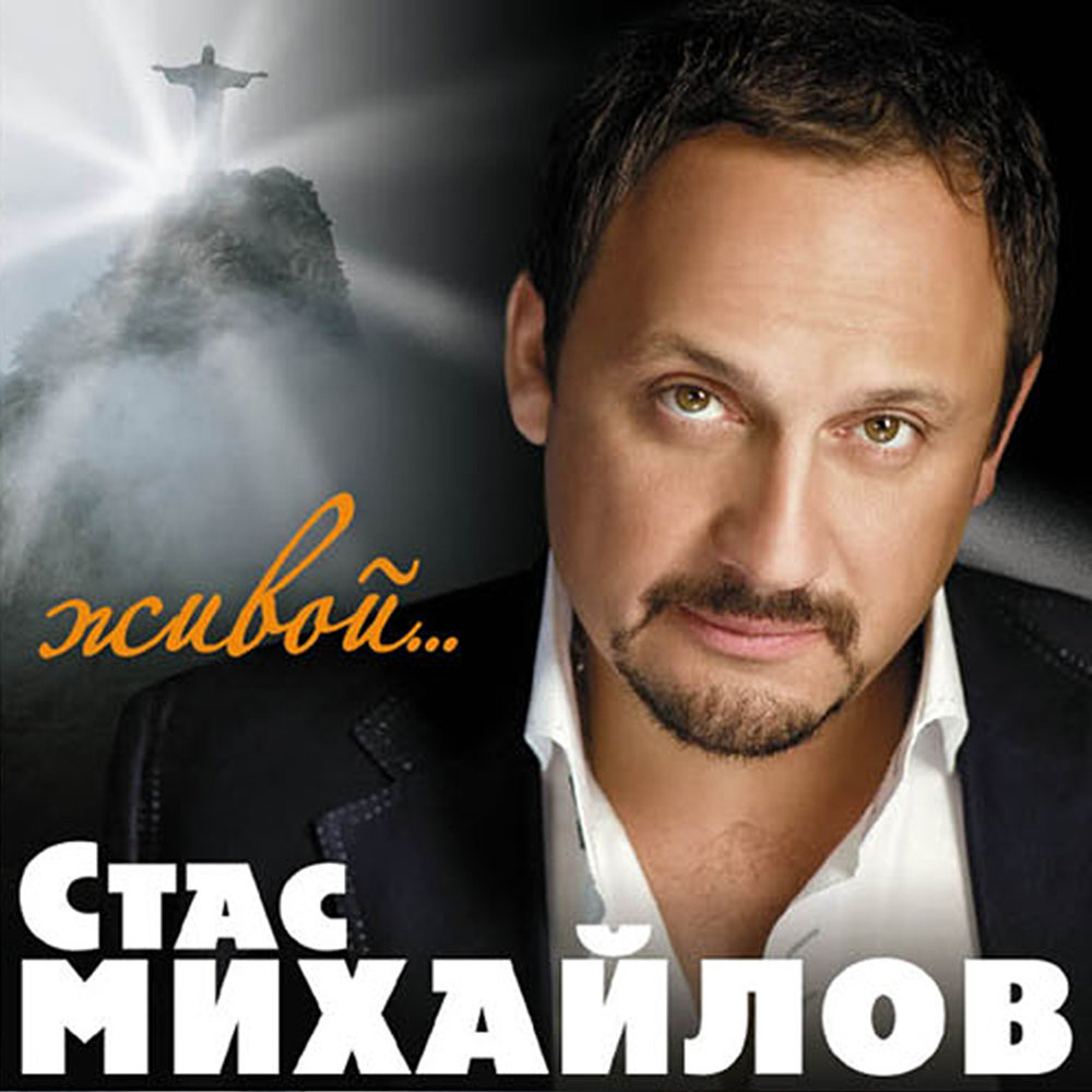 Альбомы стаса михайлова слушать онлайн