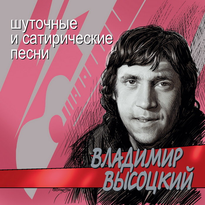 Скачать высоцкого бесплатно в хорошем качестве на телефон андроид без регистрации с прослушиванием