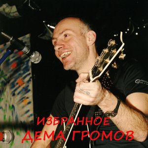 Дема Громов