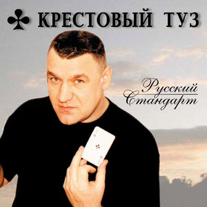 Русский стандарт