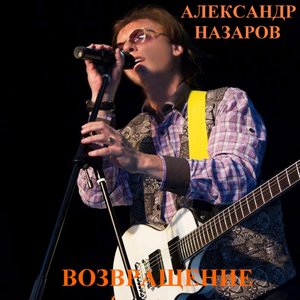 Возвращение