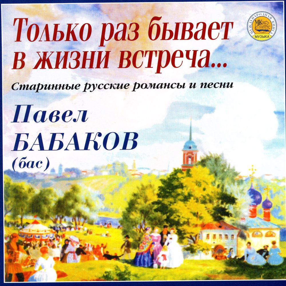 Только раз бывает в жизни встреча. Романс только раз бывает в жизни встреча. Только раз бывает в жизни встреча слушать. Стихи только раз бывает в жизни встреча.