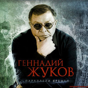 Параллели времён