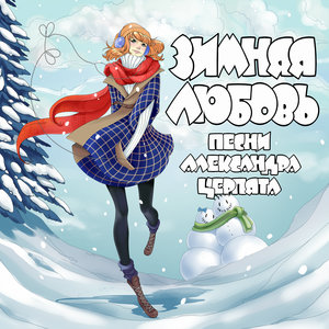Зимняя любовь