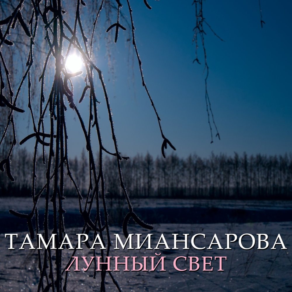 Песня света голубого. Песня лунный свет. Лунный свет слушать. Ремикс на лунный свет.