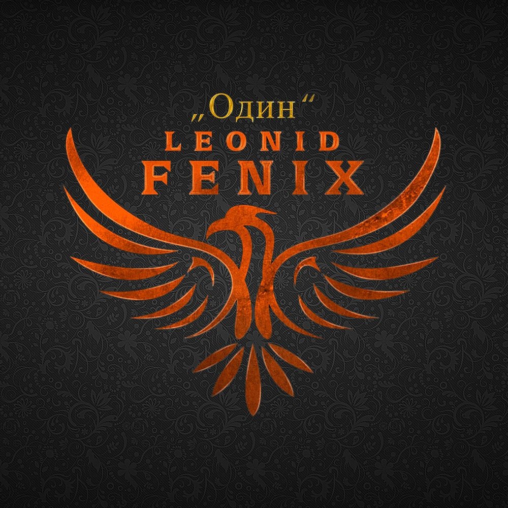 New phoenixes. Fenix Music. Феникс певец песни. Топ 1 Феникс.