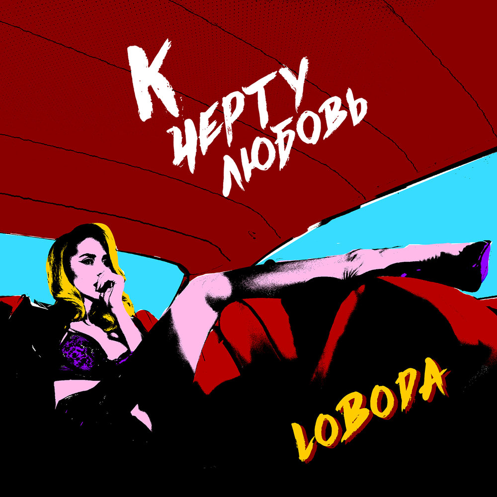 К Чёрту Любовь — LOBODA. Слушать Онлайн На Яндекс.Музыке