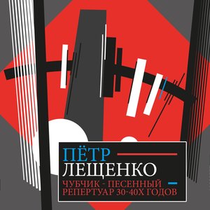Чубчик. Песенный репертуар 30-40х годов