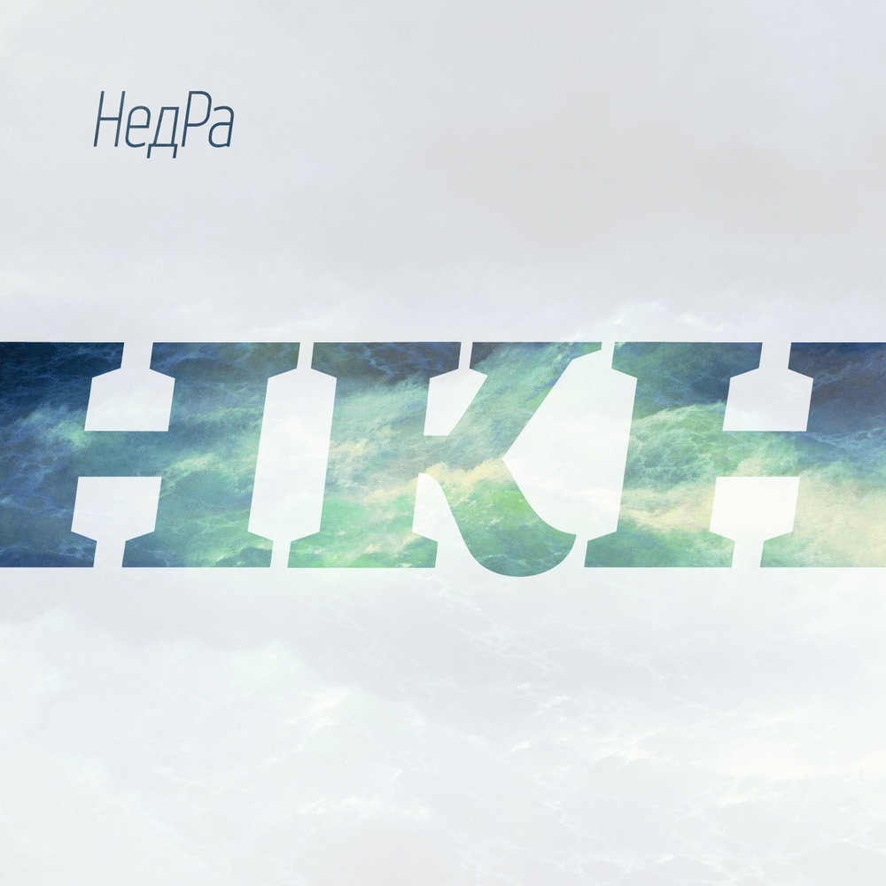 Недра музыка. Недра певец. Недры рэпер зубы. Недры песни. Недра музыка.