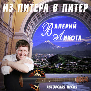Валерий Лихота