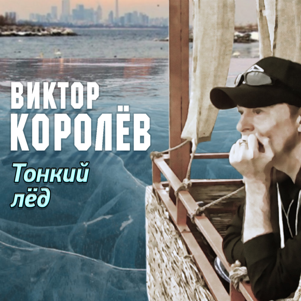 Кто поет песню тонкий лед певица фото