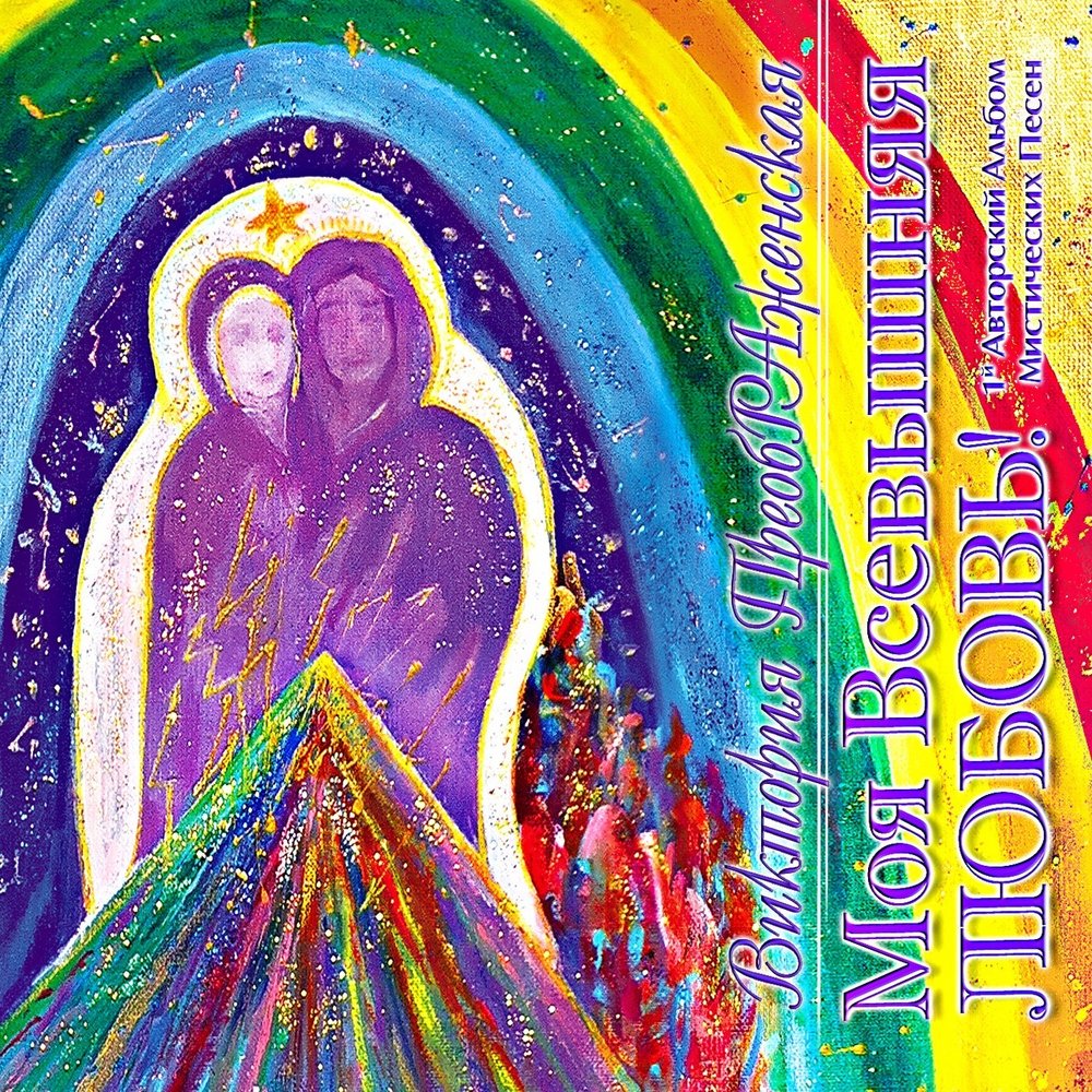 Икона господь иисус христос небесное царство. Сиреневая ночь в рахманинова. Молитвенные песни. Молитвенные песни. Цвигун мария цвигун виктория преображенская.