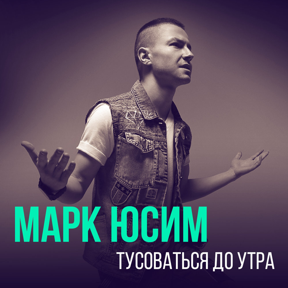 Morning mark. Песня до утра до утра.