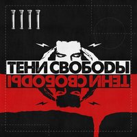 не твой герой тени свободы скачать