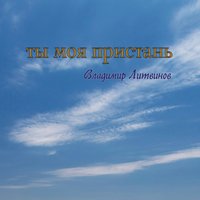 Владимир Литвинов