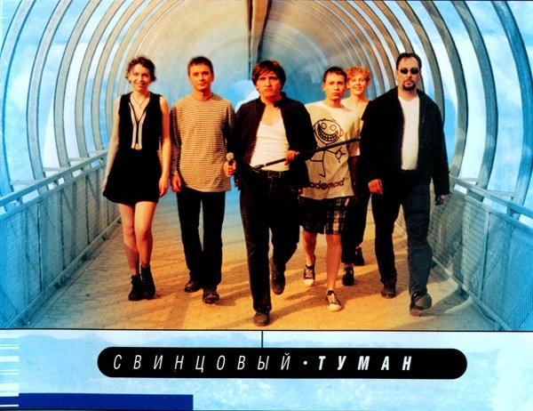 Свинцовый Туман