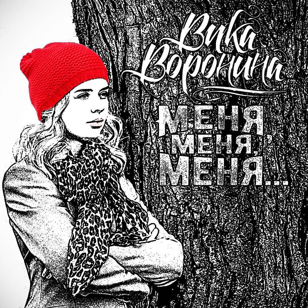 Хорошие песни вика. Вика Воронина - меня, меня, меня. У меня у меня. Девочка с обложки песня. Для меня для меня для меня песня.