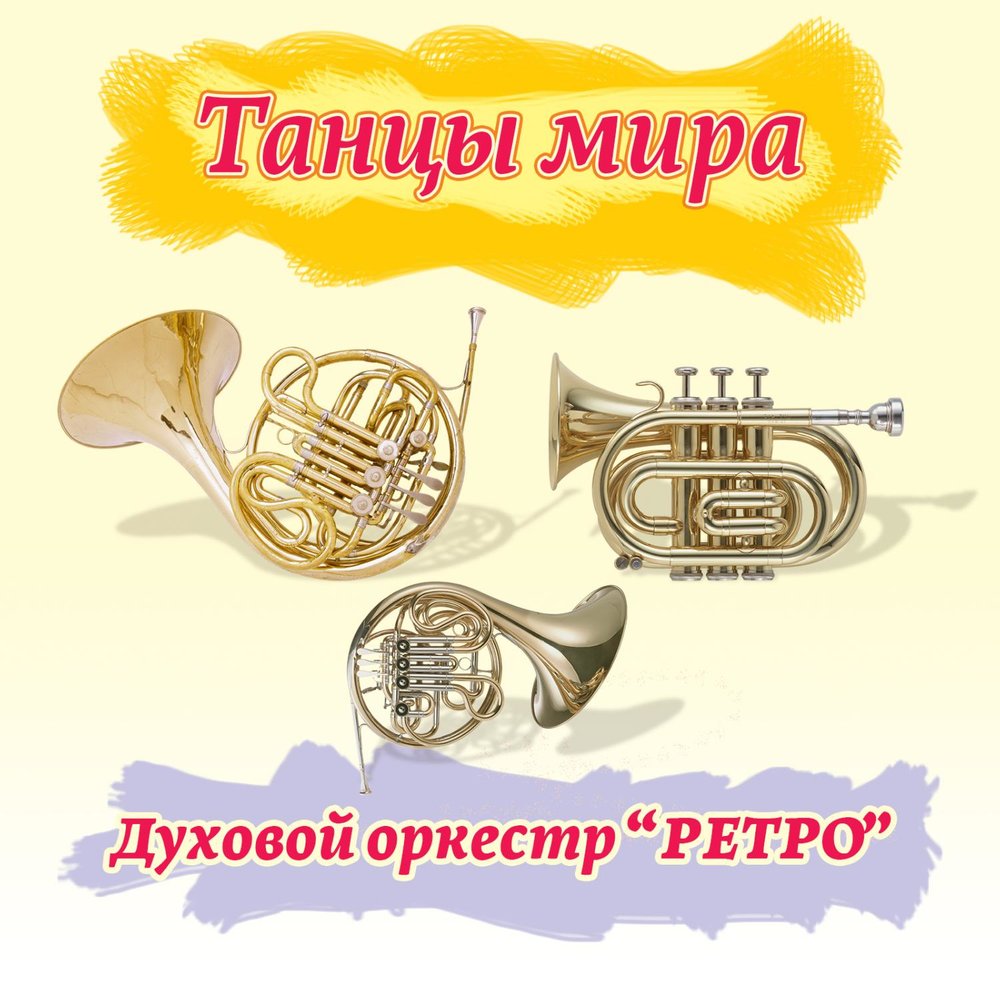 Духовой оркестр ретро. Текст песен духовой оркестр. Духовой оркестр ретро афиша. В городском саду играет духовой оркестр текст. Текст песен духовой оркестр.