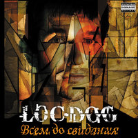 Loc-Dog - Живым не сдамся