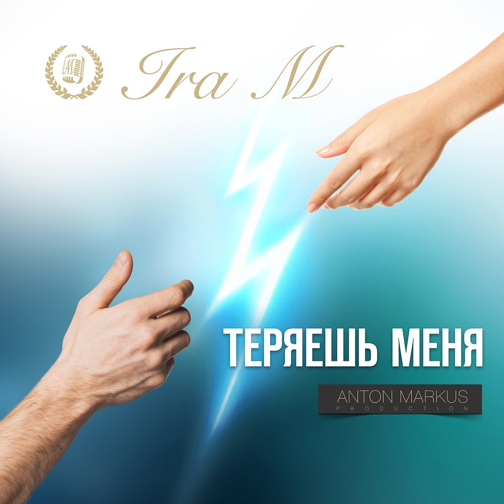 Hardin & tessa ii мы ценим, когда теряем. Ira m official. Теряю тебя. Текст теряю тебя. Ты меня теряешь арчи текст.