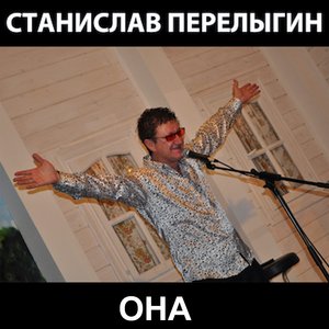 Она