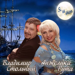 Я и ты