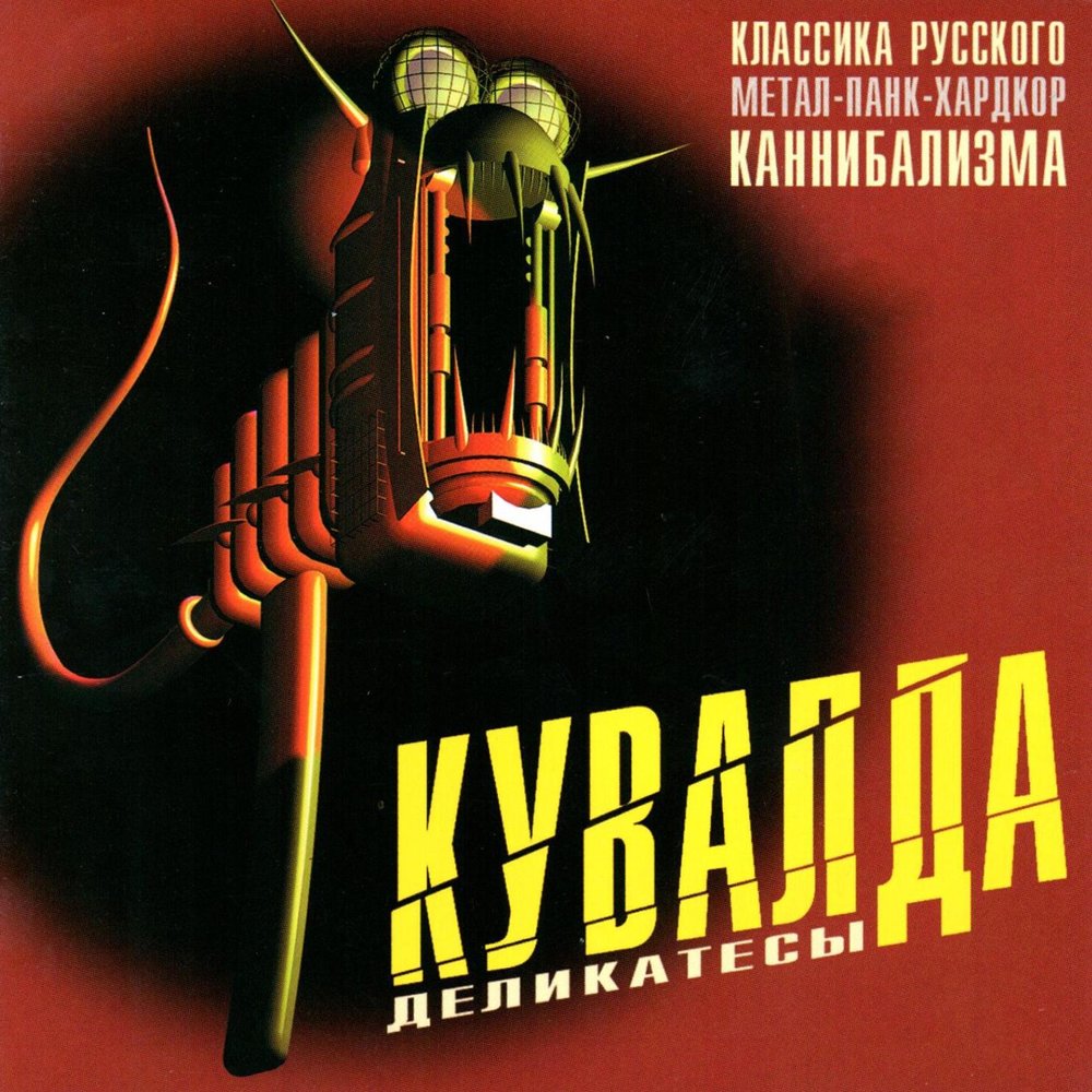 Кувалда группа. Кувалда - деликатесы (2001). Кувалда деликатесы. Кувалда обложки альбомов.