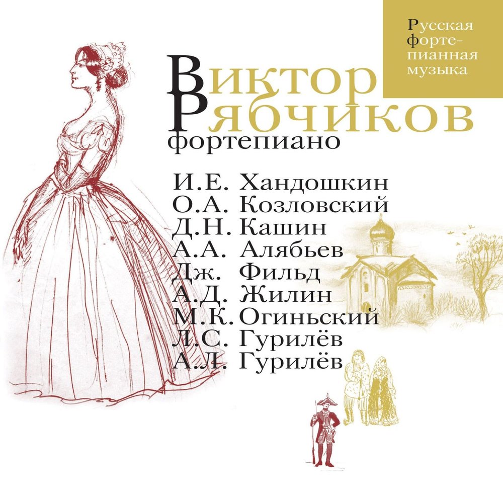 Русская Фортепианная музыка. Виктор рябчиков CD купить