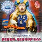 Альбом Чита Дрита (2014) - Верка Сердючка - Слушать Бесплатно