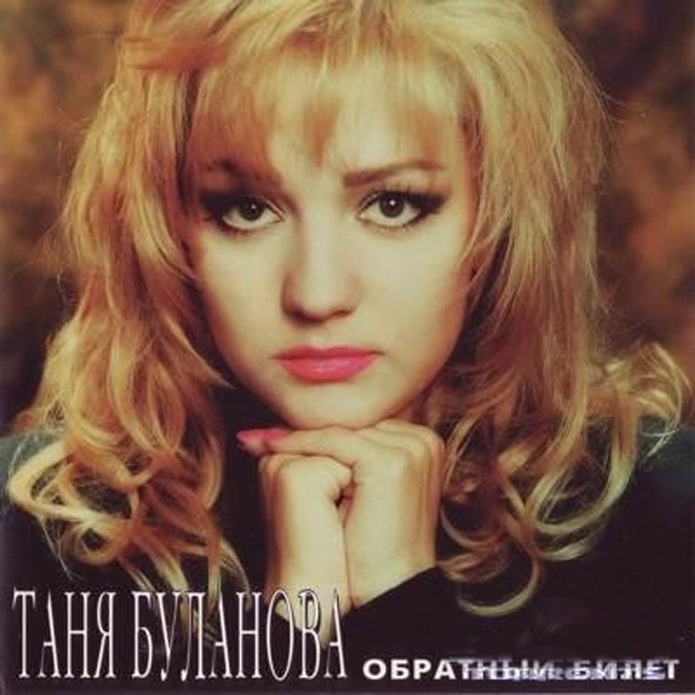 Буланова в молодости фото