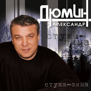 Стужа-Зима