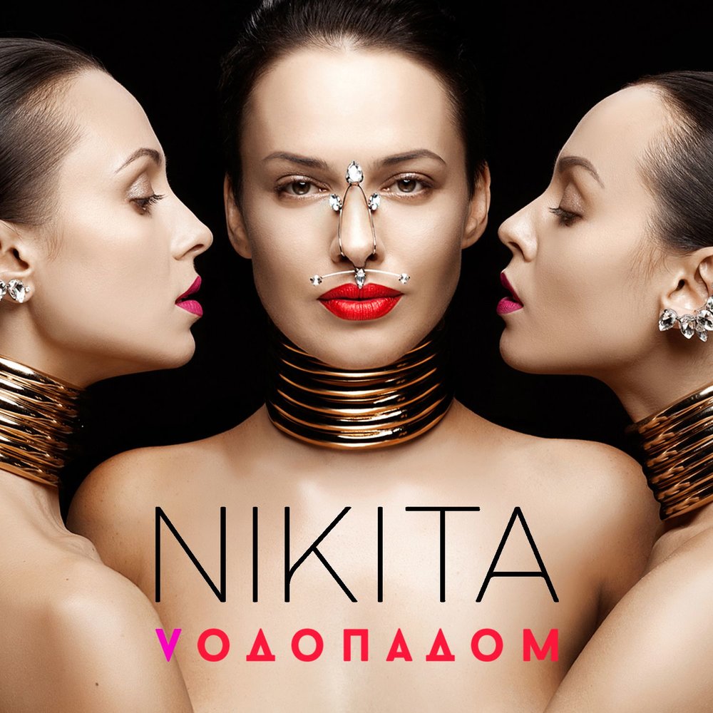 Никита песни фото