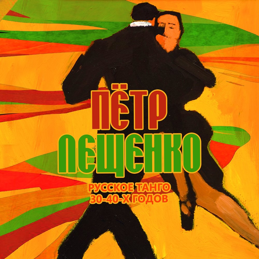 Russian tango. Танго 30-х гг. Русское танго. Не уходи танго Лещенко. Русское танго альбом 1940.