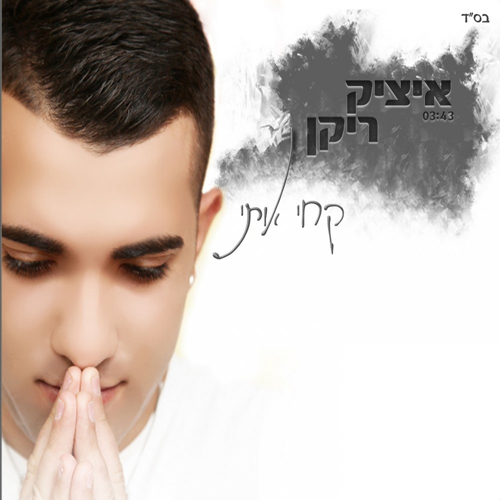 Itzik shvalb. Шамли. Ицик клипы. Ицик клипы. Ицик клипы.