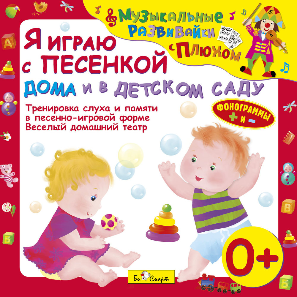 Я с игрушками теперь не играю песня. Сборники песенки для детей 4-5 лет в детском саду. Ваш малыш игры и упражнения в песенках. Audio CD. Ладушки. Музыкальные развивайки с Плюхом.