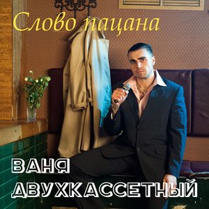 Слово пацана