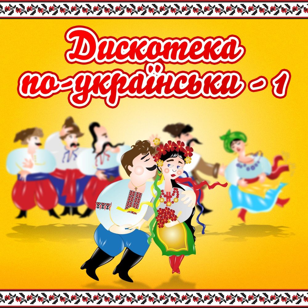 Нові пісні. Українське весілля. Українські весільні пісні. Весілля пісня. Коломийки на весіллі.