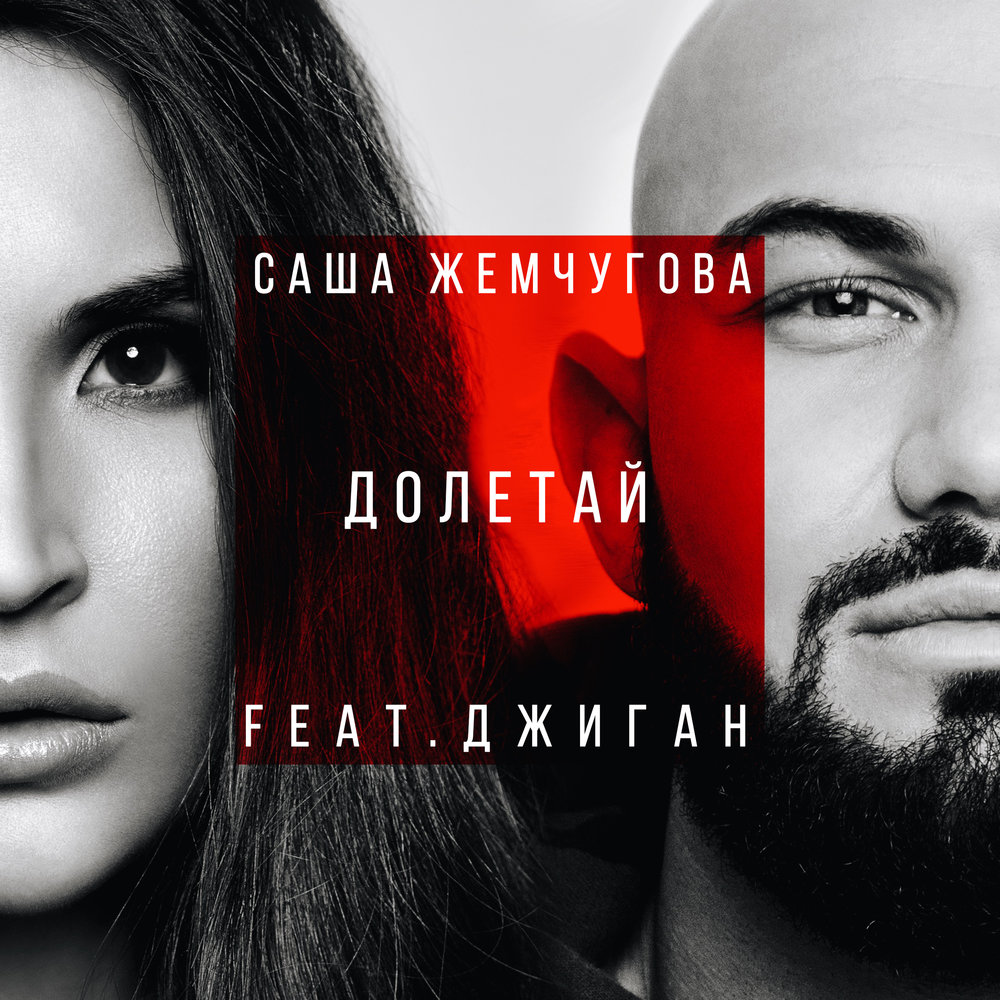 долетай джиган